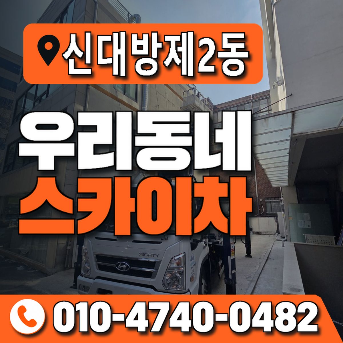 신대방제2동 우리동네 스카이차 010-4740-0482