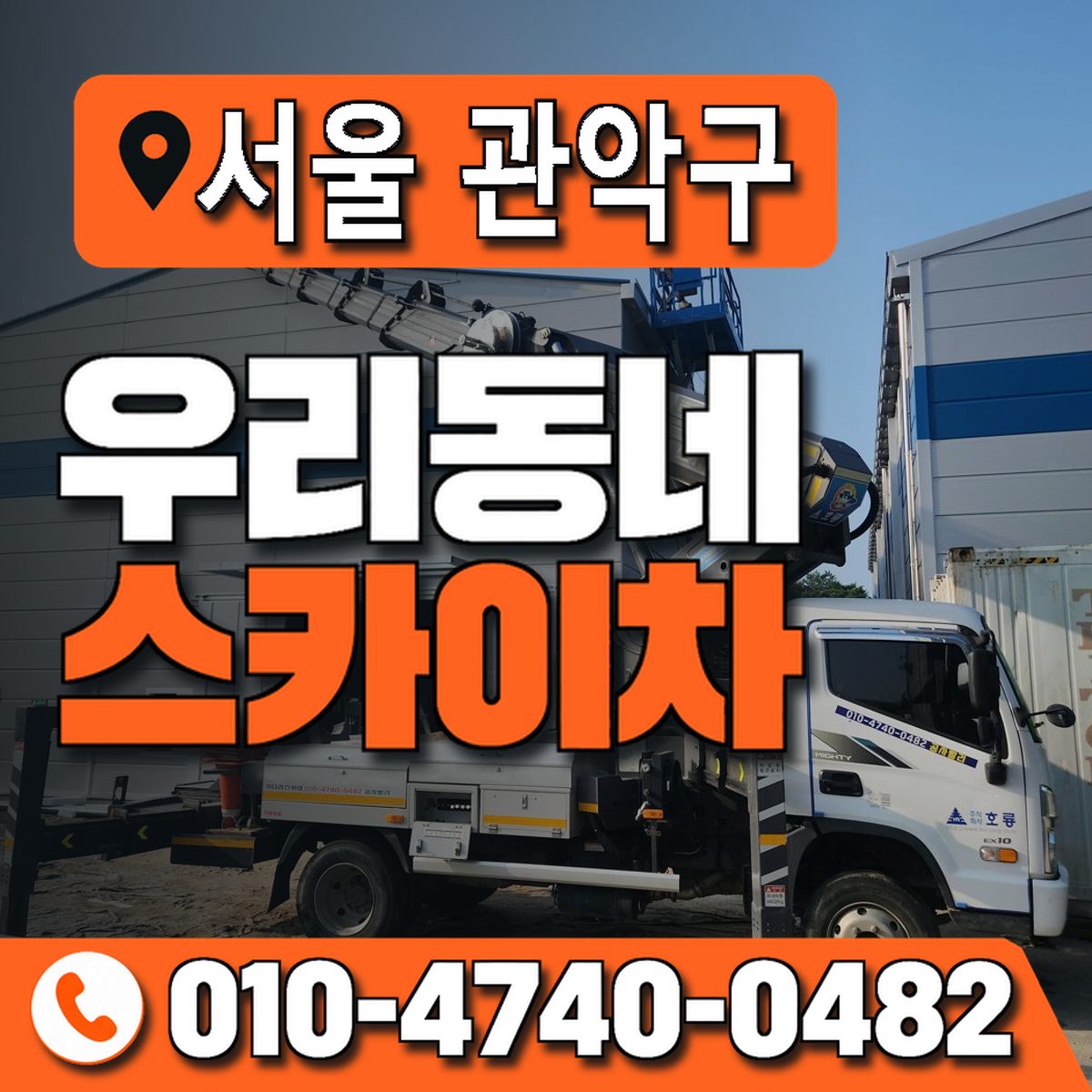 서울특별시 관악구 우리동네 스카이차 010-4740-0482