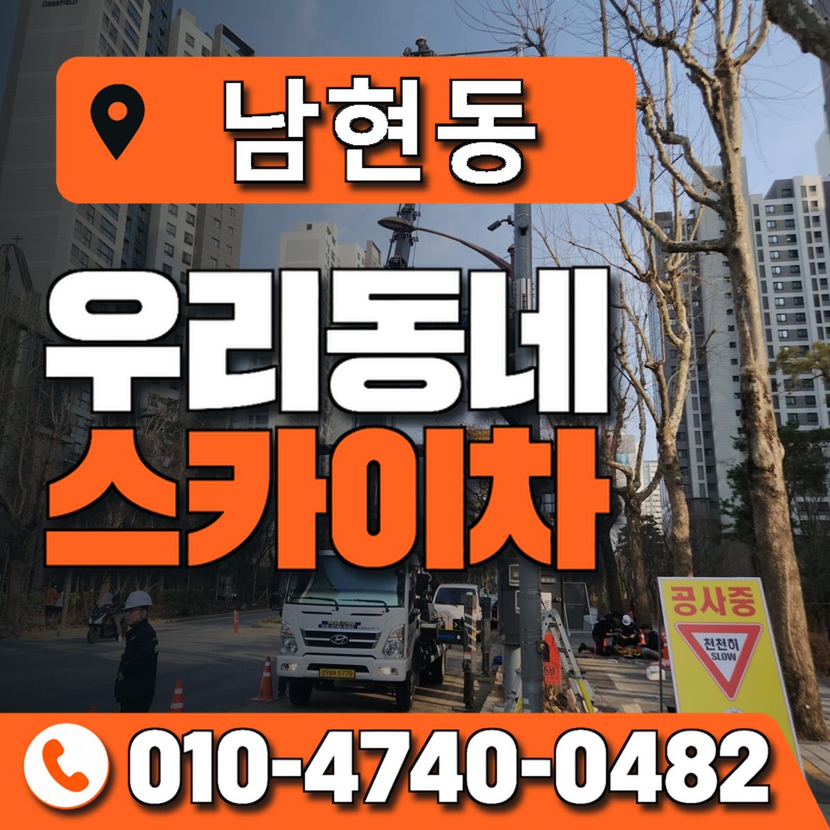 남현동 스카이차 장비 상담 안내