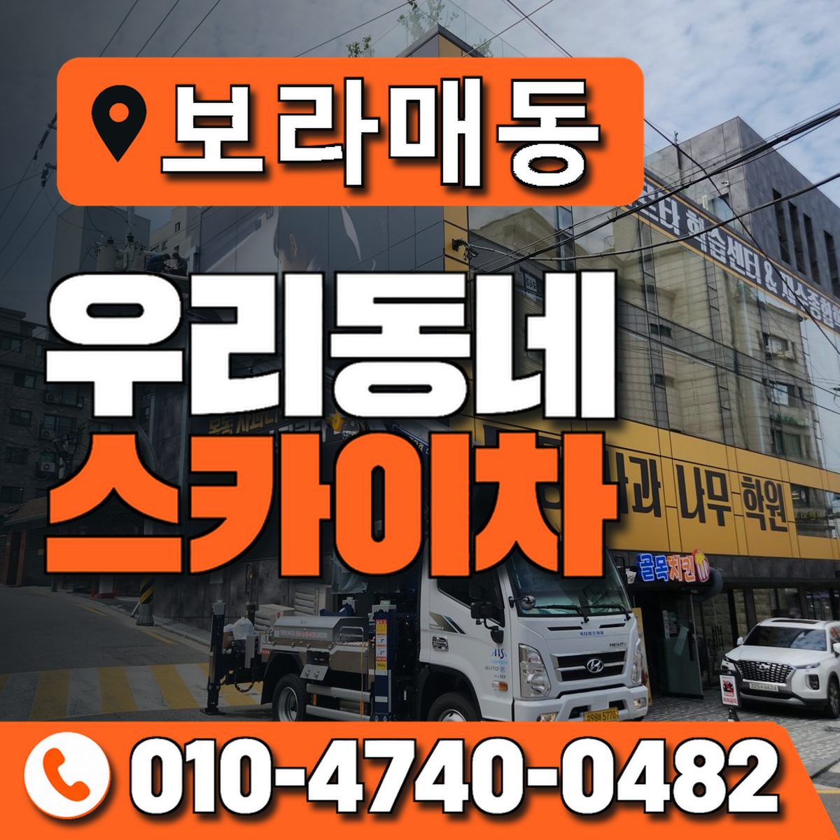 보라매동 우리동네 스카이차 010-4740-0482