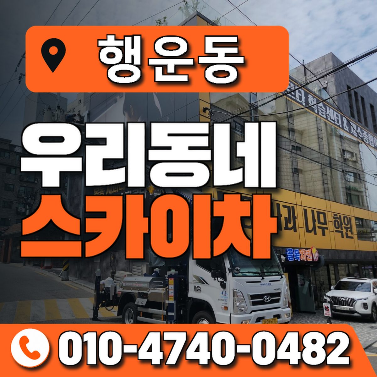 행운동 우리동네 스카이차 010-4740-0482
