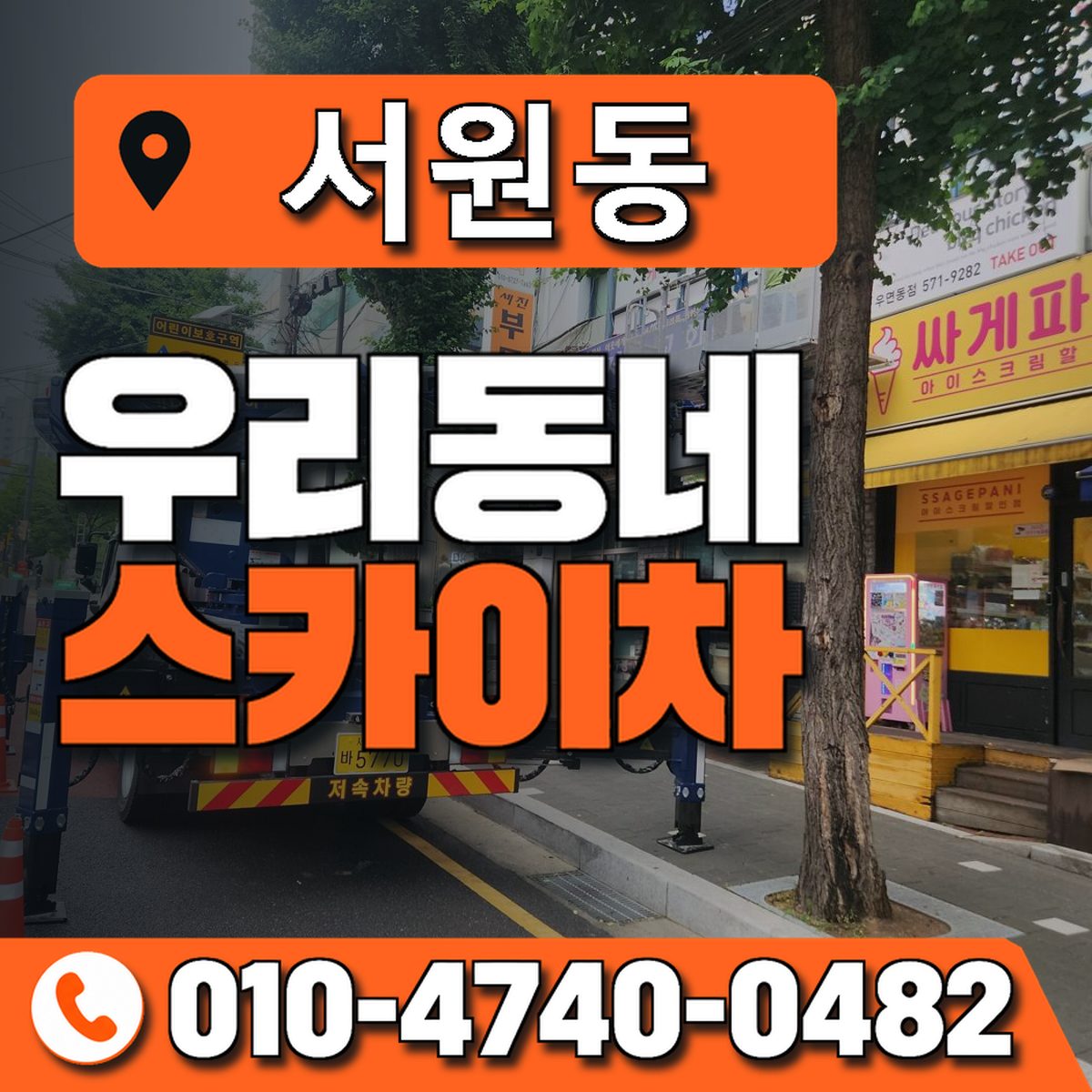 서원동 우리동네 스카이차 010-4740-0482