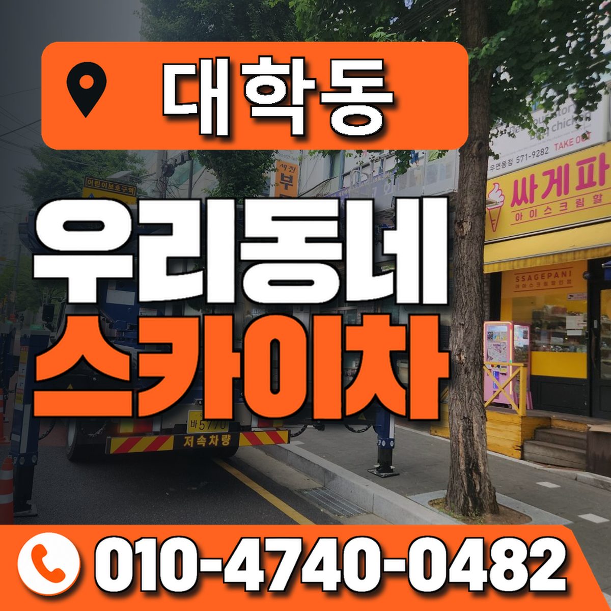 대학동 우리동네 스카이차 010-4740-0482