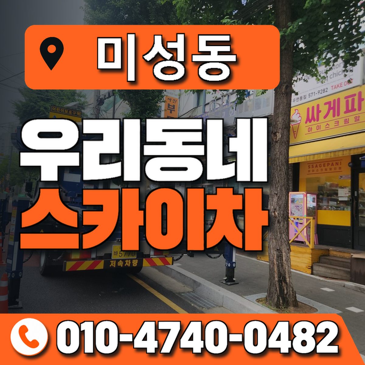 미성동 스카이차 장비 상담 안내