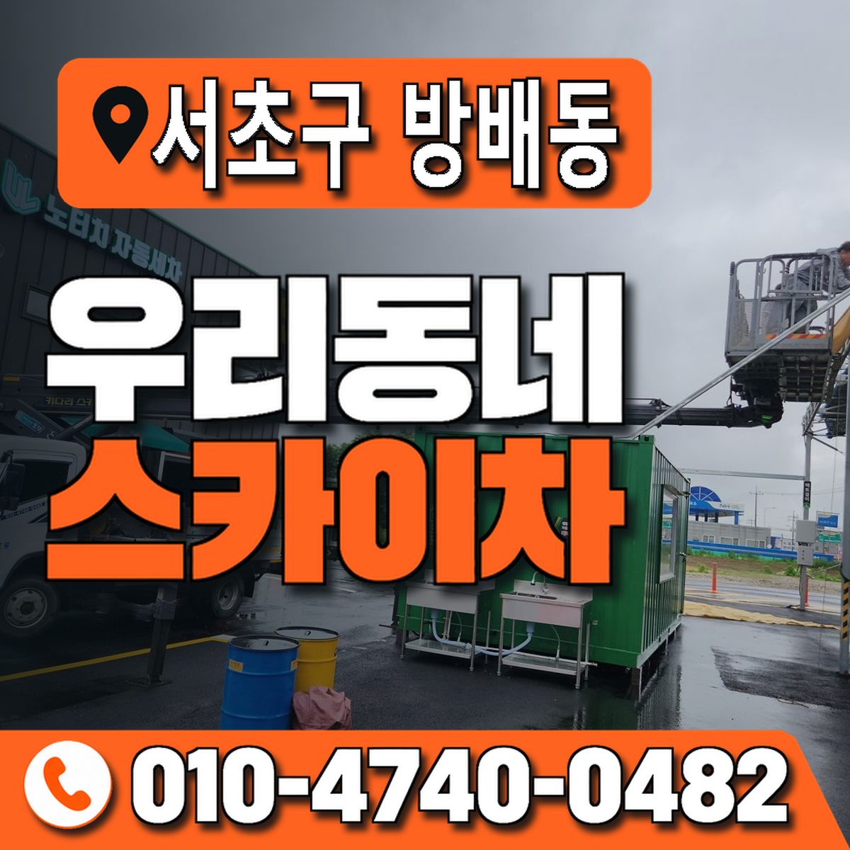 서울특별시 서초구 방배동 우리동네 스카이차 010-4740-0482