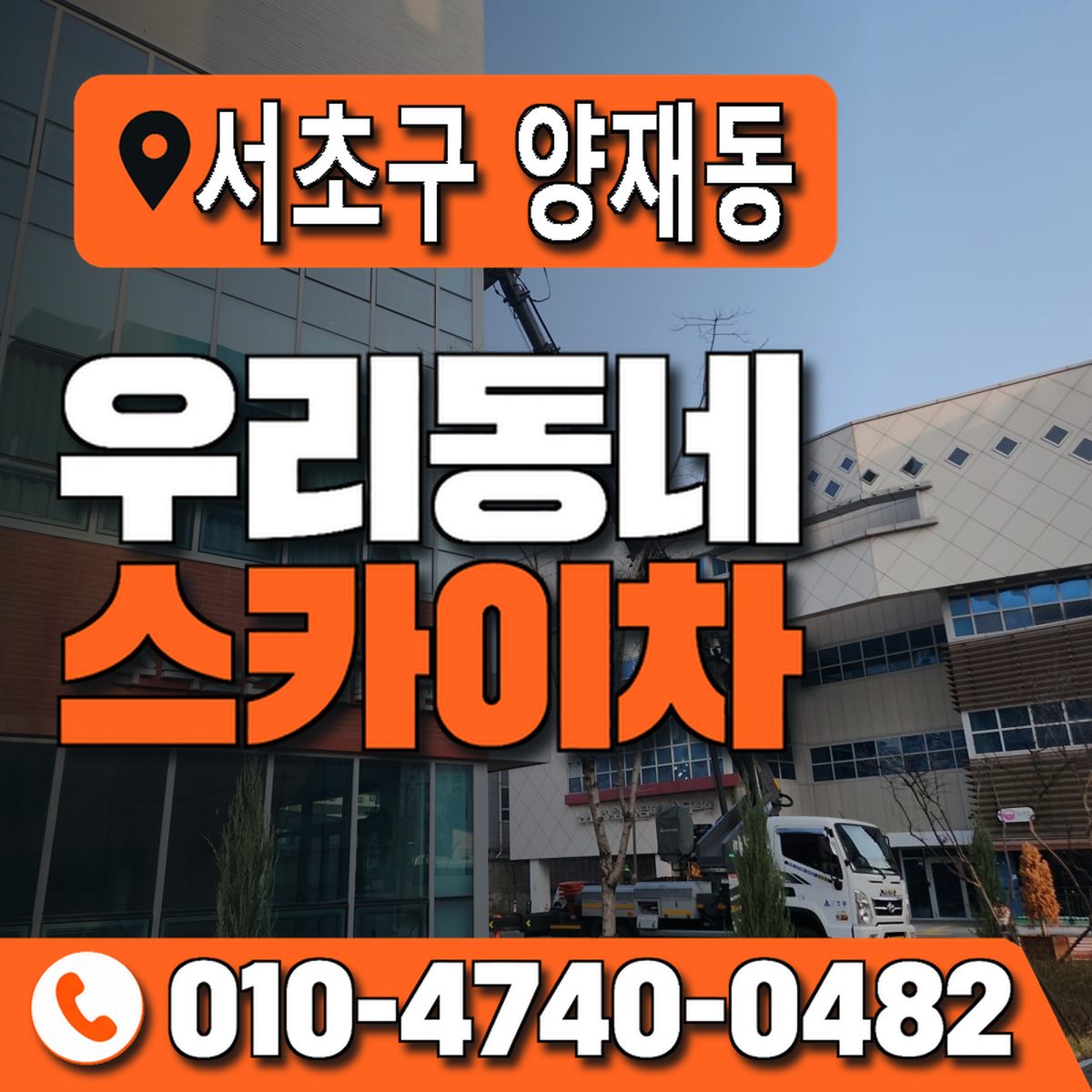 서울특별시 서초구 양재동 우리동네 스카이차 010-4740-0482