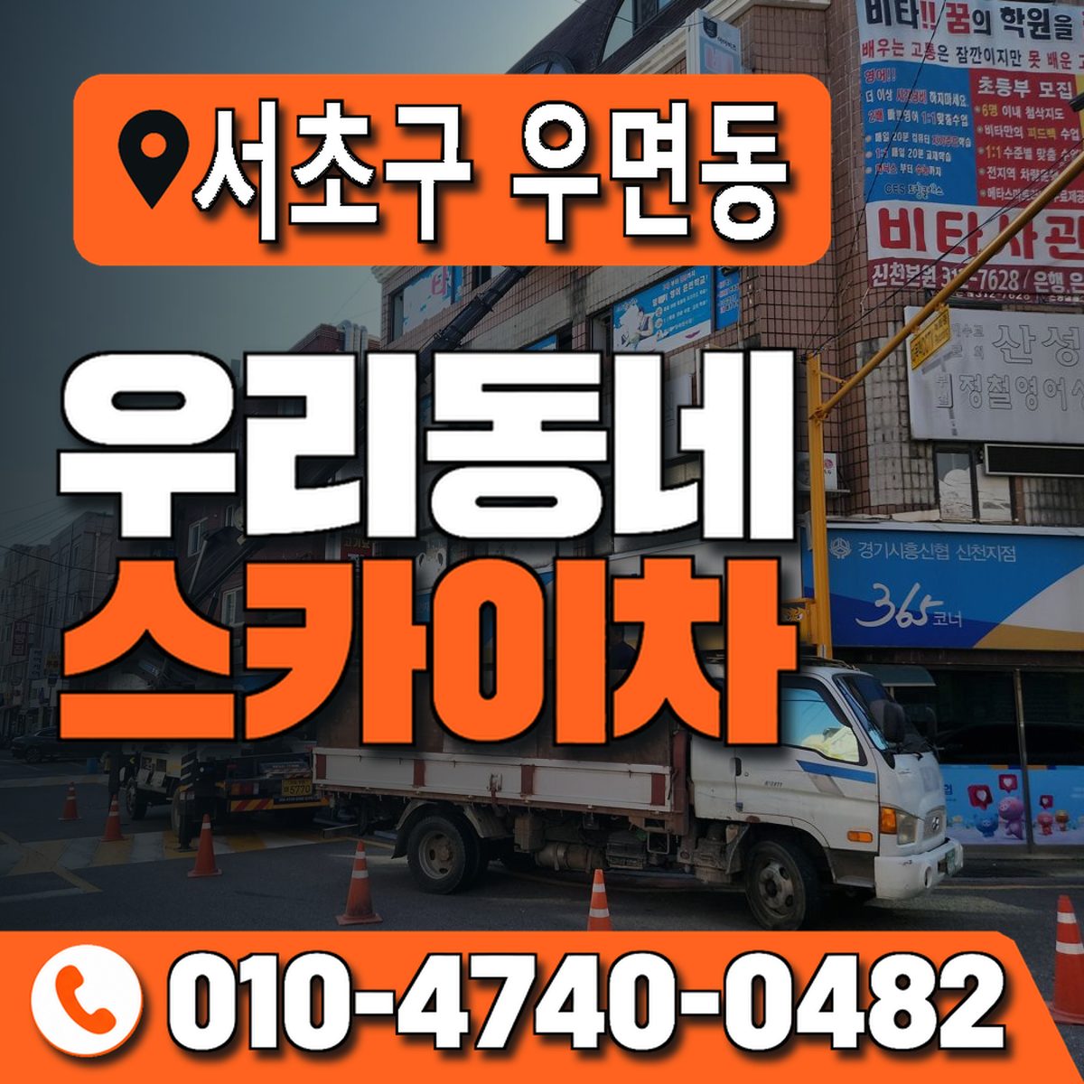 서울특별시 서초구 우면동 우리동네 스카이차 010-4740-0482