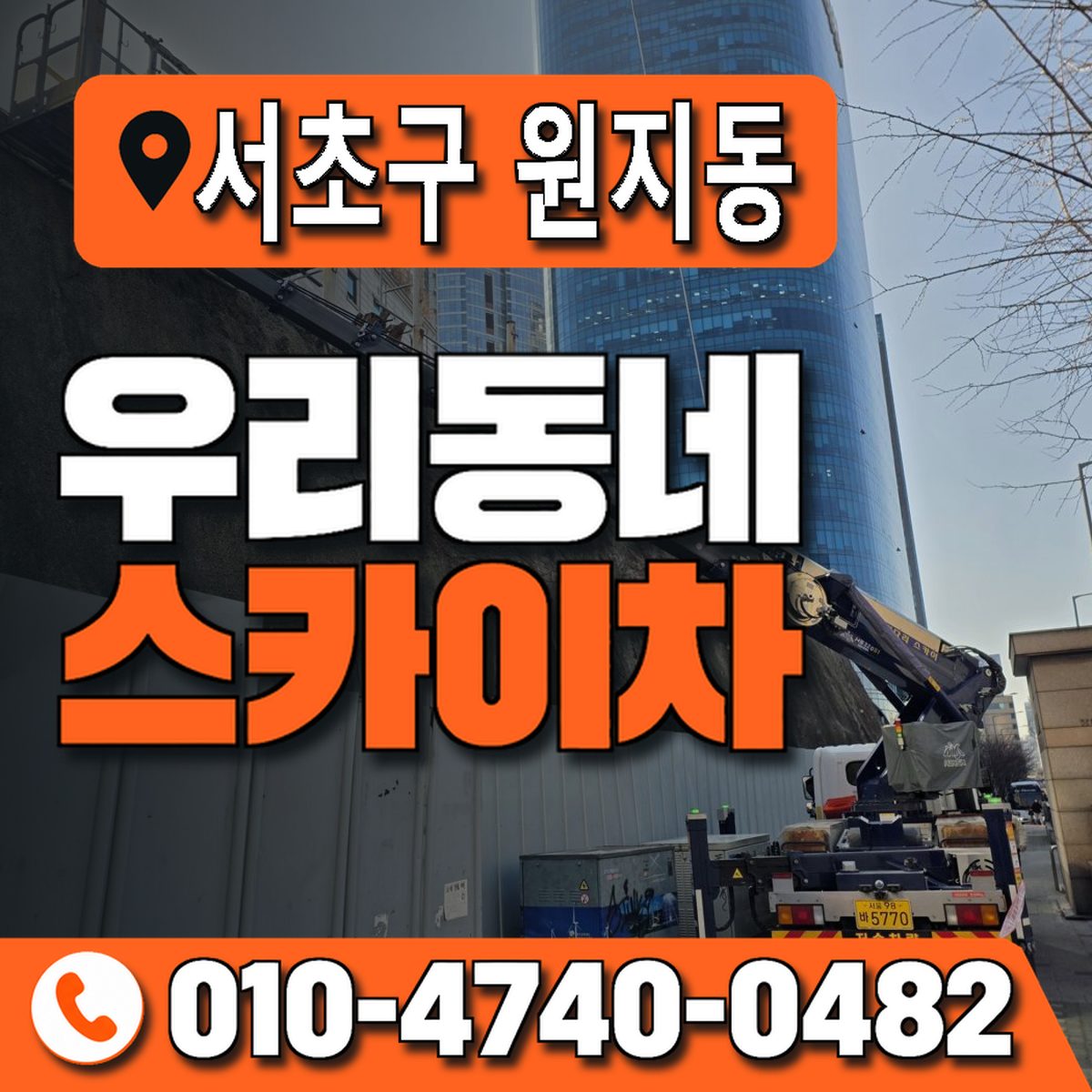 서울특별시 서초구 원지동 우리동네 스카이차 010-4740-0482