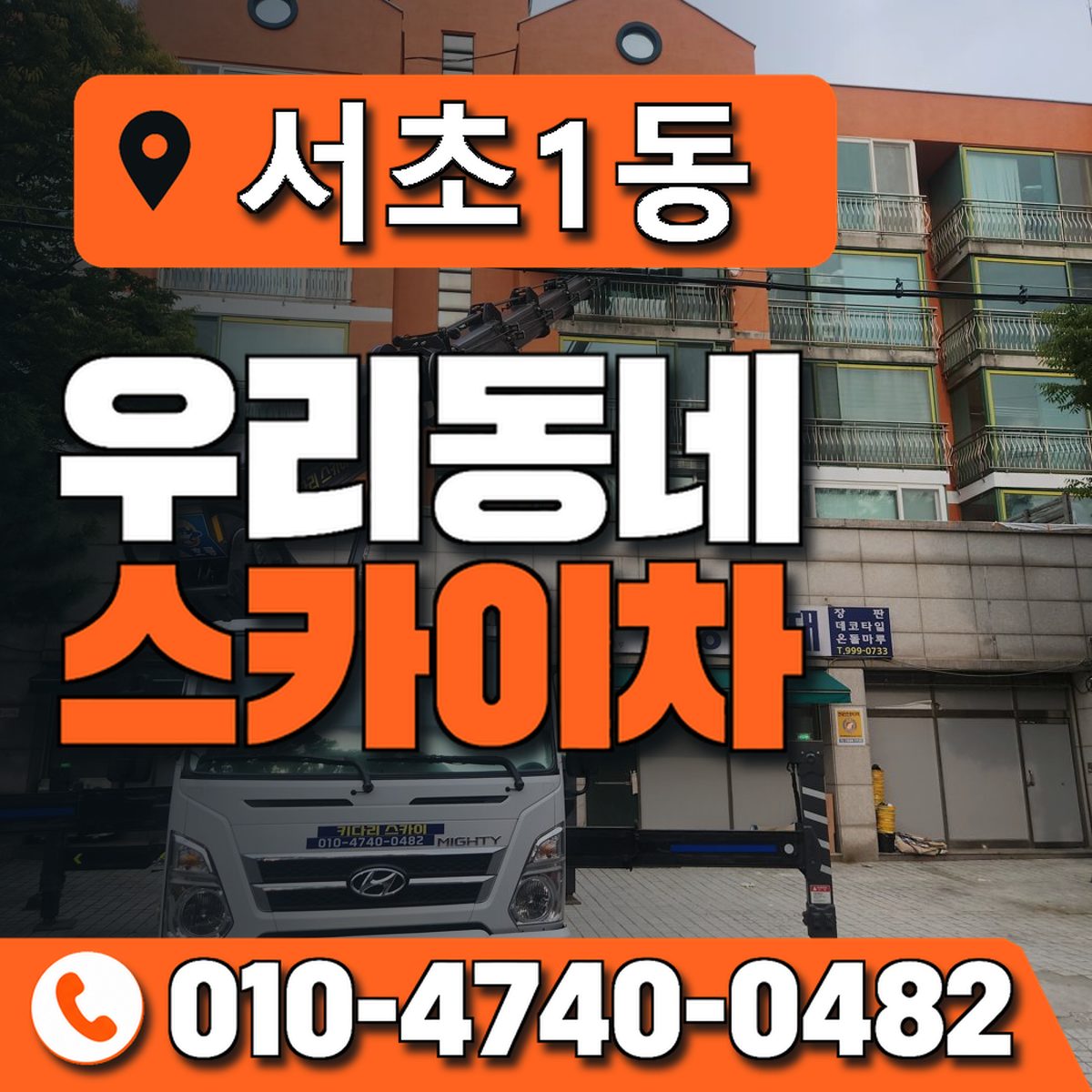 서초1동 우리동네 스카이차 010-4740-0482