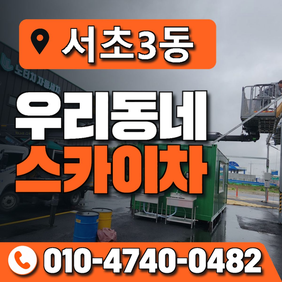 서초3동 우리동네 스카이차 010-4740-0482