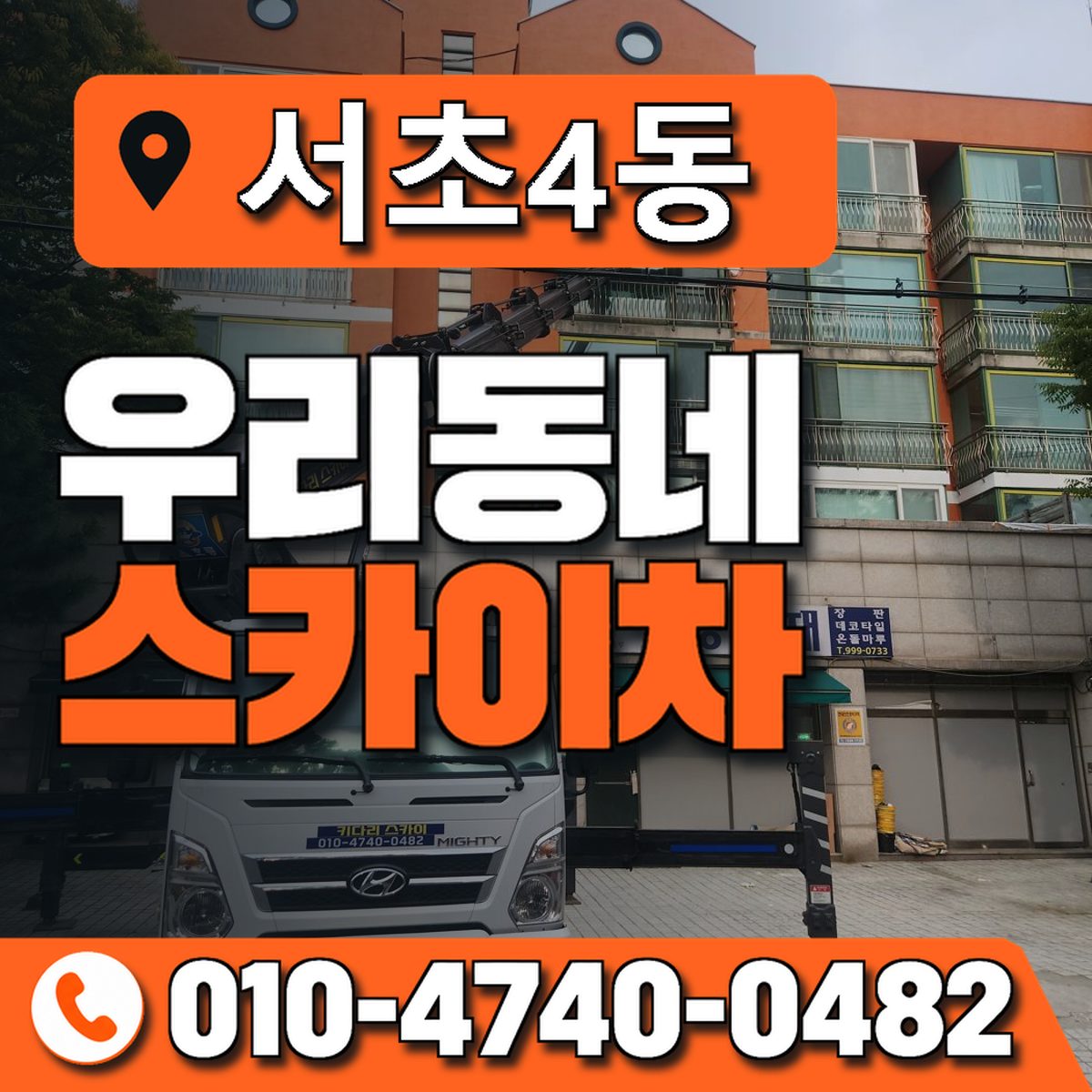 서초4동 우리동네 스카이차 010-4740-0482