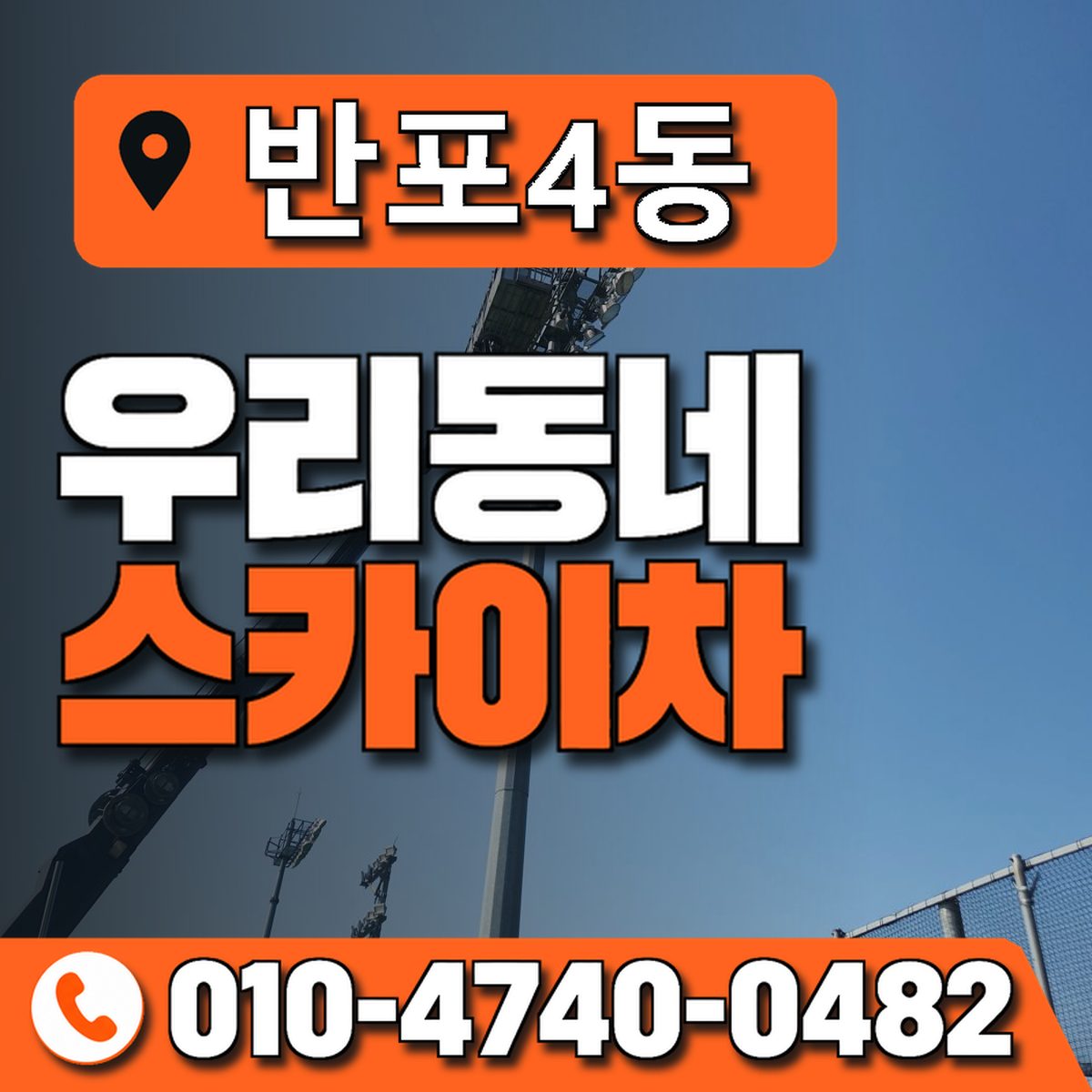 반포4동 우리동네 스카이차 010-4740-0482