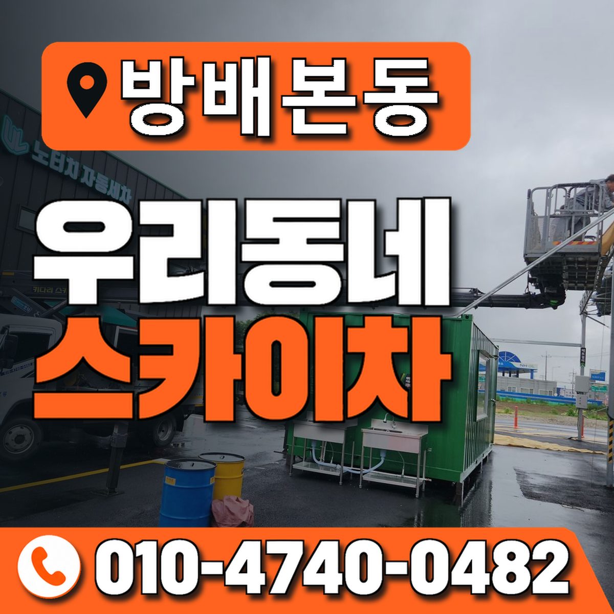 방배본동 우리동네 스카이차 010-4740-0482