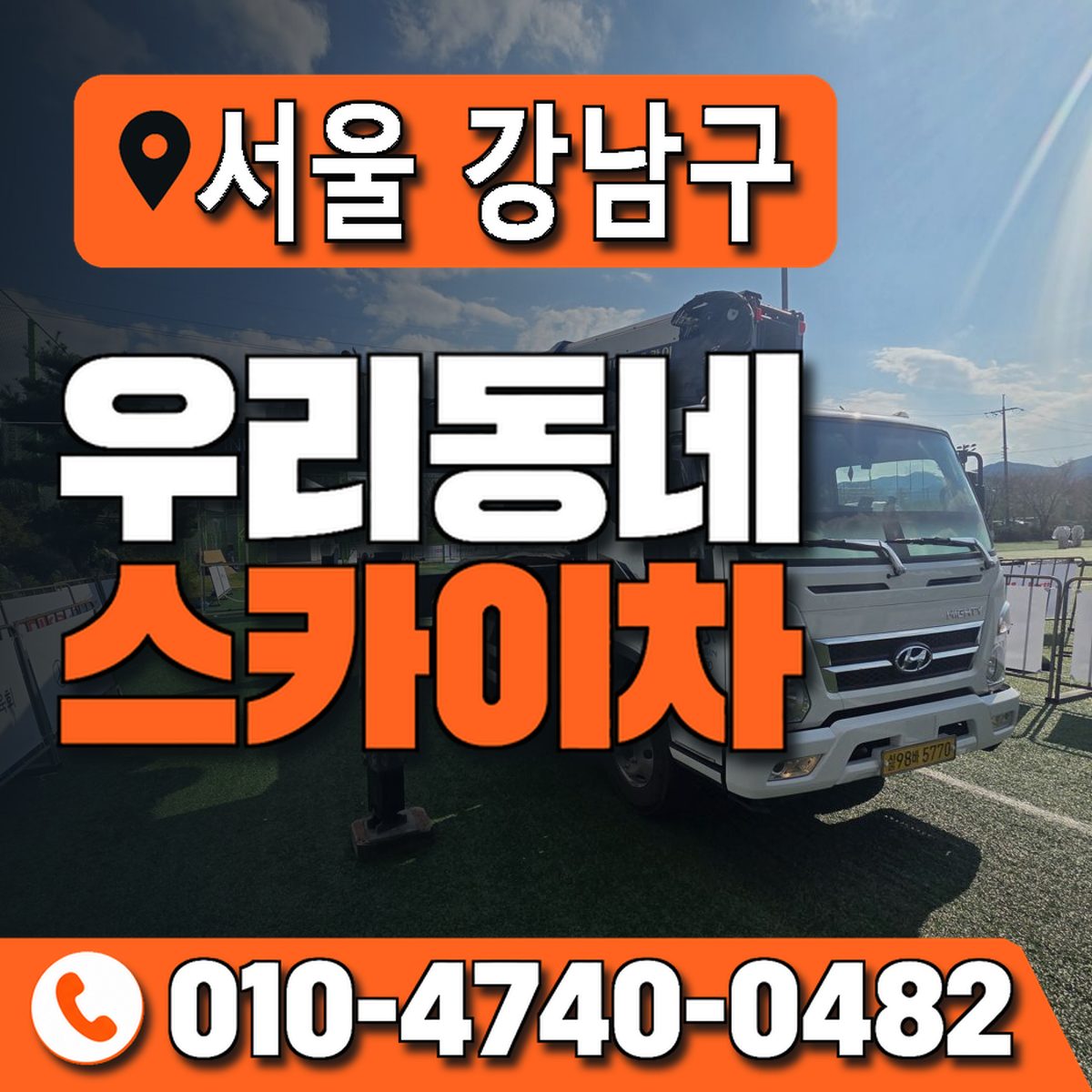 서울특별시 강남구 우리동네 스카이차 010-4740-0482