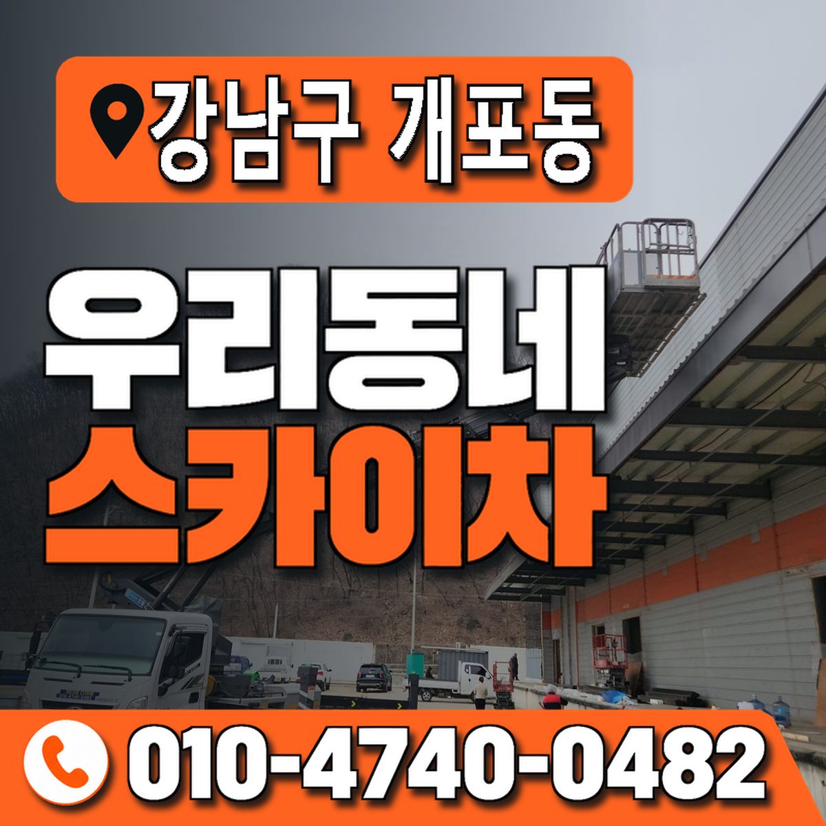 서울특별시 강남구 개포동 우리동네 스카이차 010-4740-0482