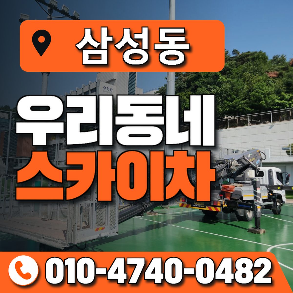 삼성동 스카이차 장비 상담 안내