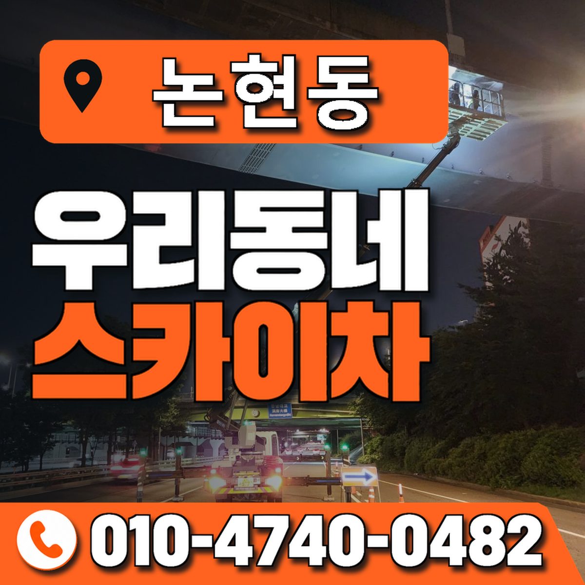 논현동 스카이차 장비 상담 안내