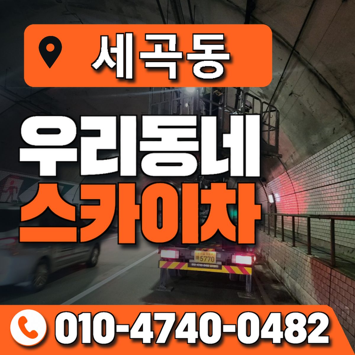 세곡동 스카이차 장비 상담 안내