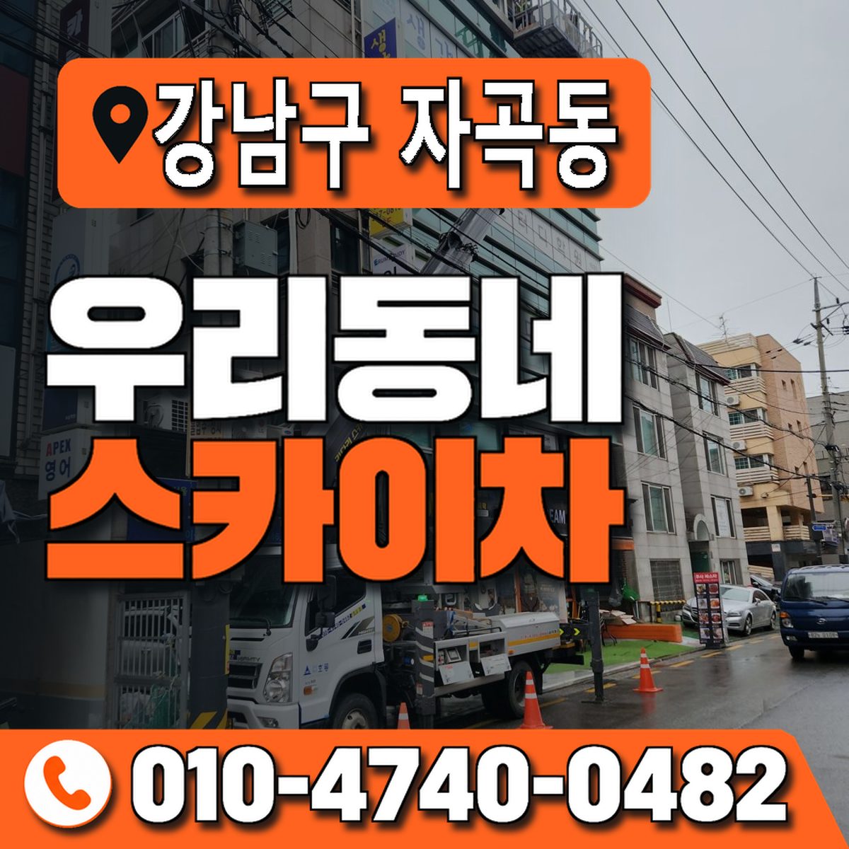 서울특별시 강남구 자곡동 우리동네 스카이차 010-4740-0482