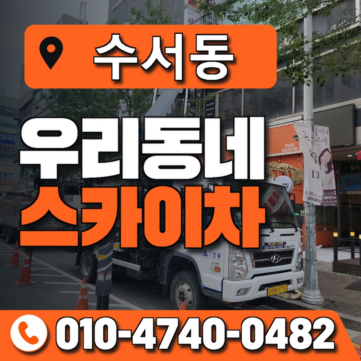 수서동 스카이차 장비 상담 안내