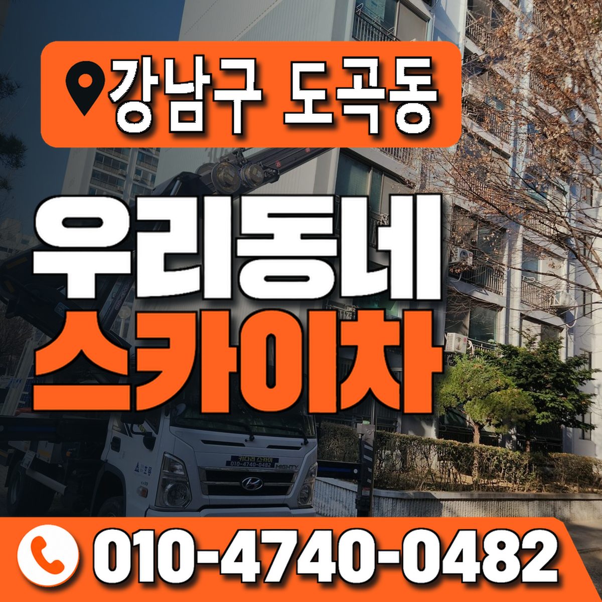 서울특별시 강남구 도곡동 우리동네 스카이차 010-4740-0482