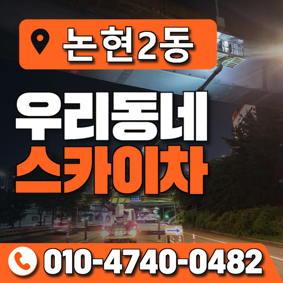 논현2동 스카이차 장비 상담 안내