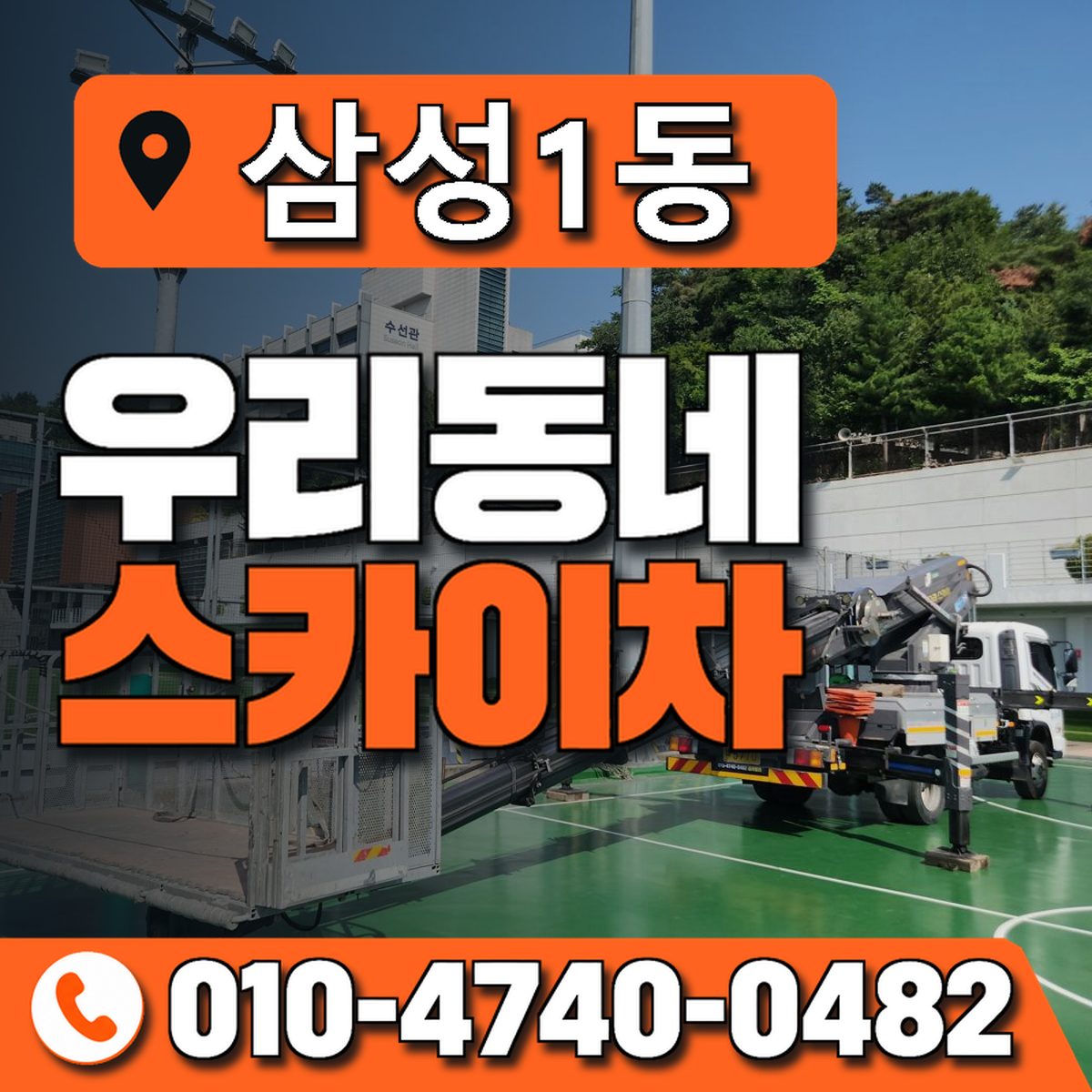 삼성1동 우리동네 스카이차 010-4740-0482