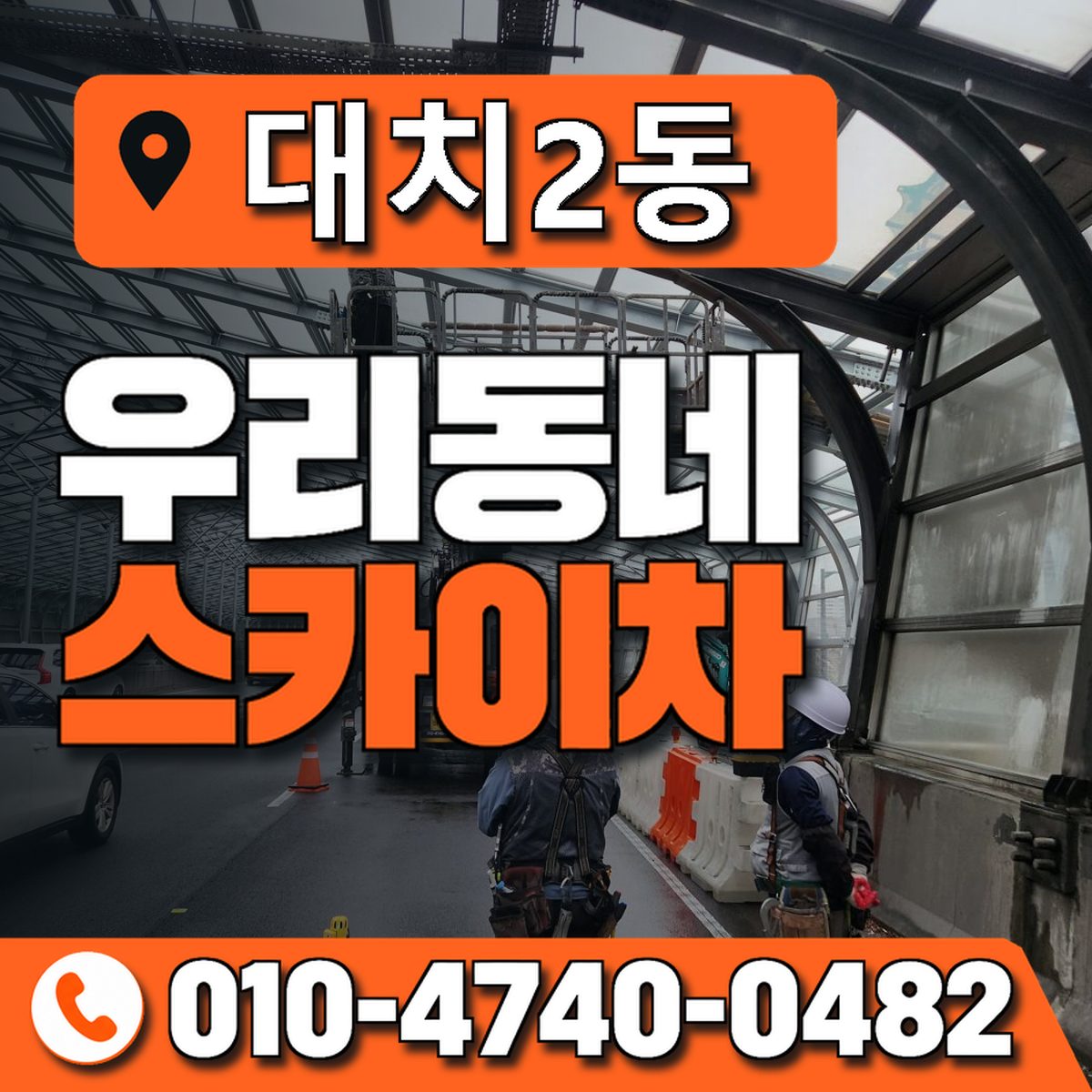 대치2동 우리동네 스카이차 010-4740-0482