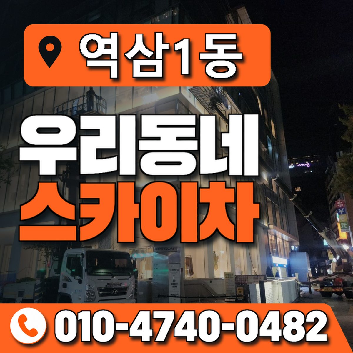 역삼1동 우리동네 스카이차 010-4740-0482
