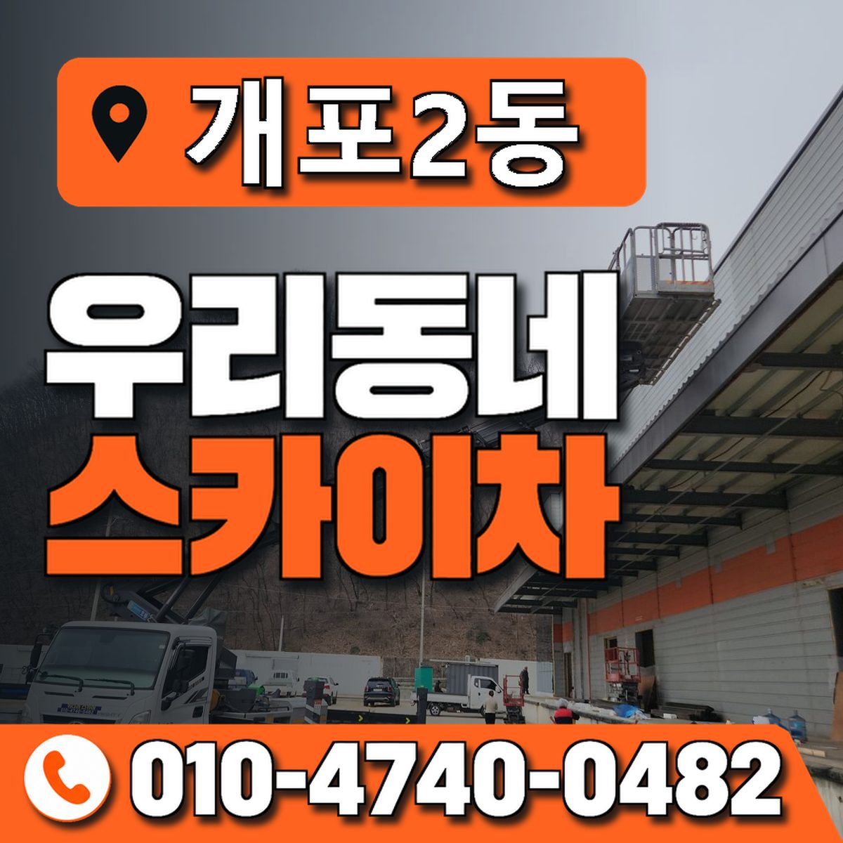 개포2동 우리동네 스카이차 010-4740-0482