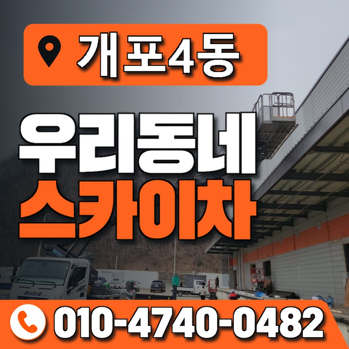 개포4동 우리동네 스카이차 010-4740-0482