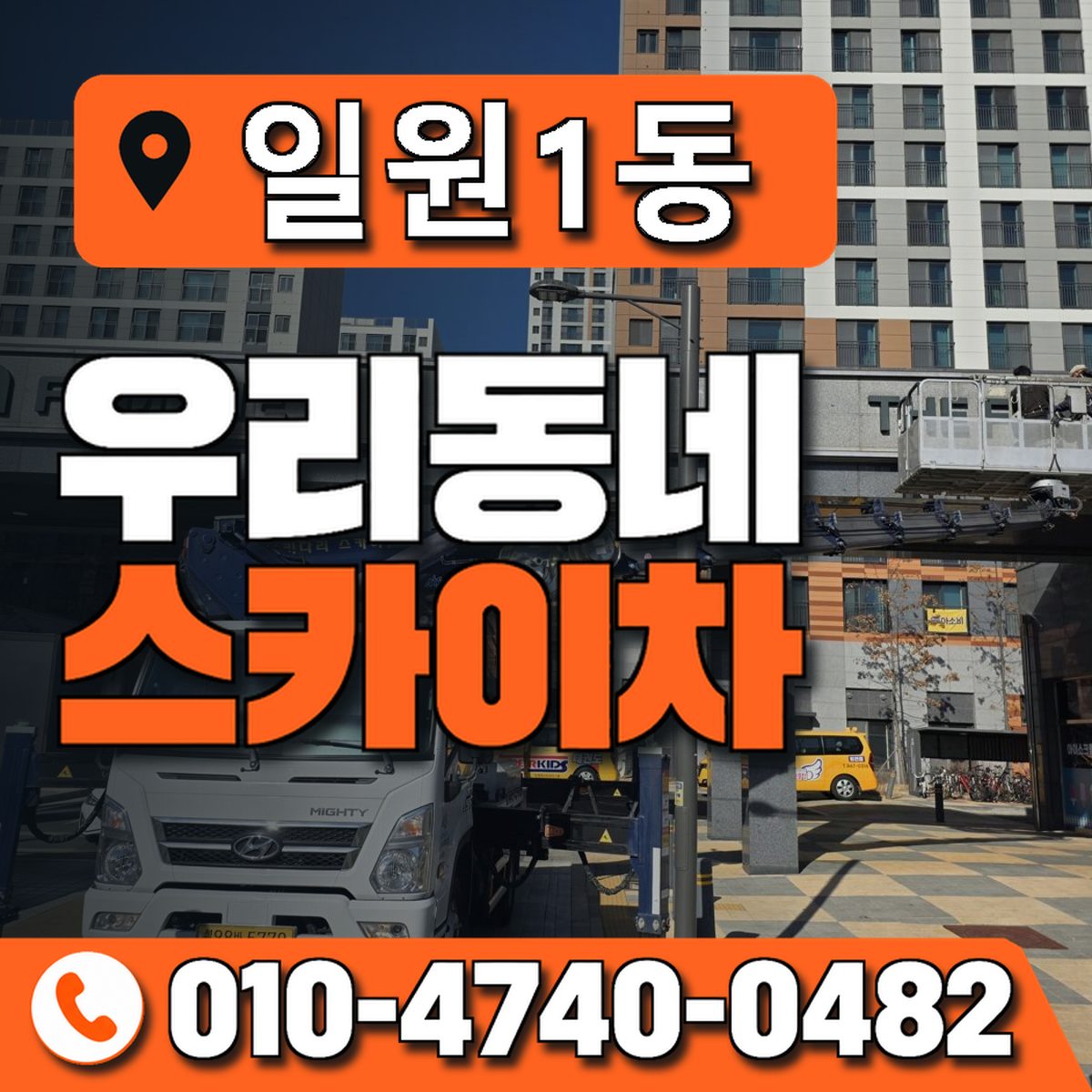 일원1동 우리동네 스카이차 010-4740-0482