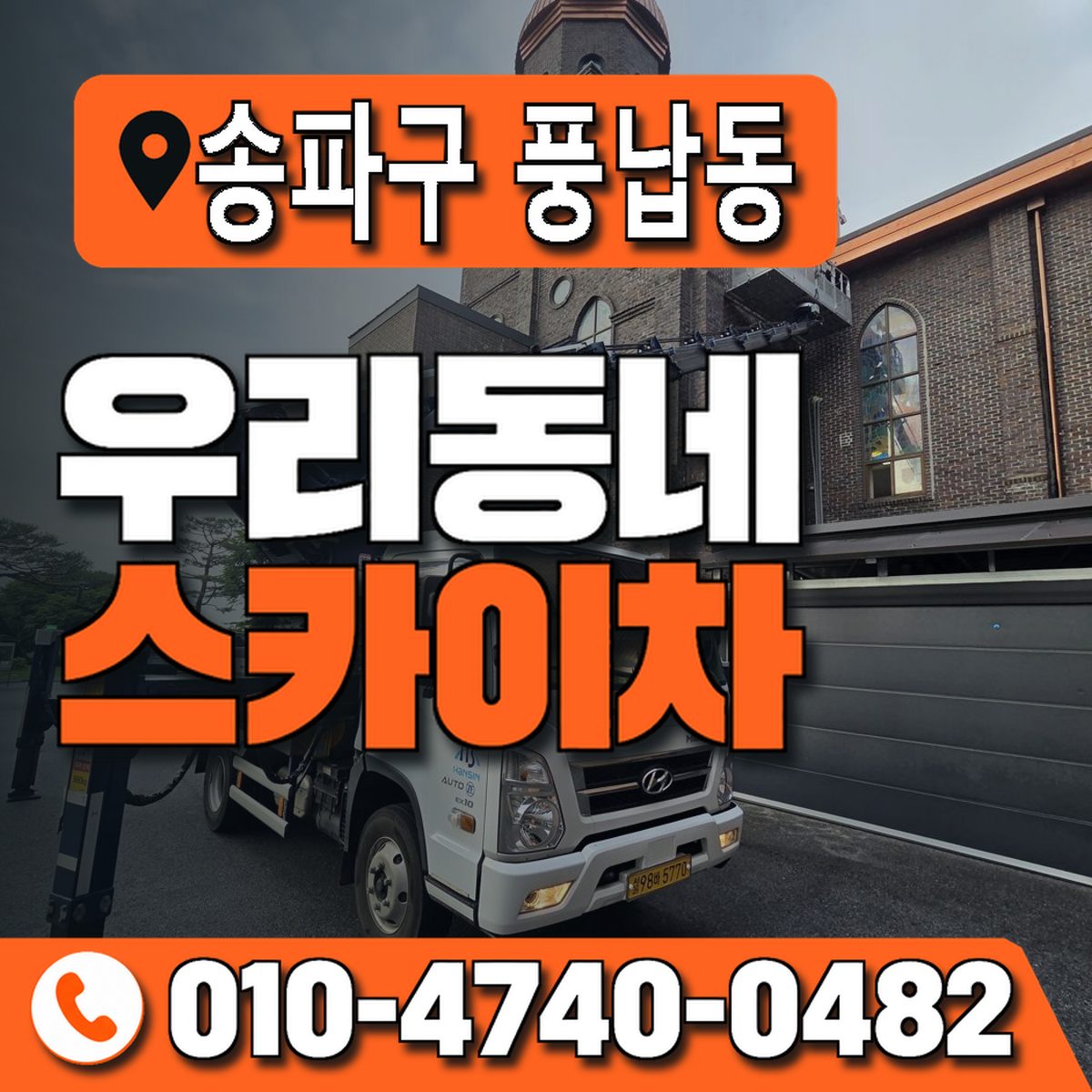 서울특별시 송파구 풍납동 우리동네 스카이차 010-4740-0482