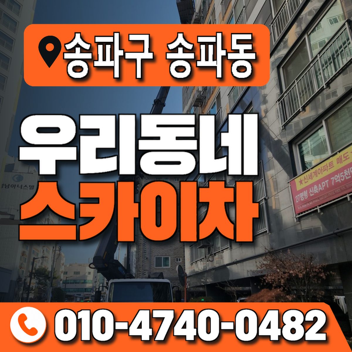 서울특별시 송파구 송파동 우리동네 스카이차 010-4740-0482