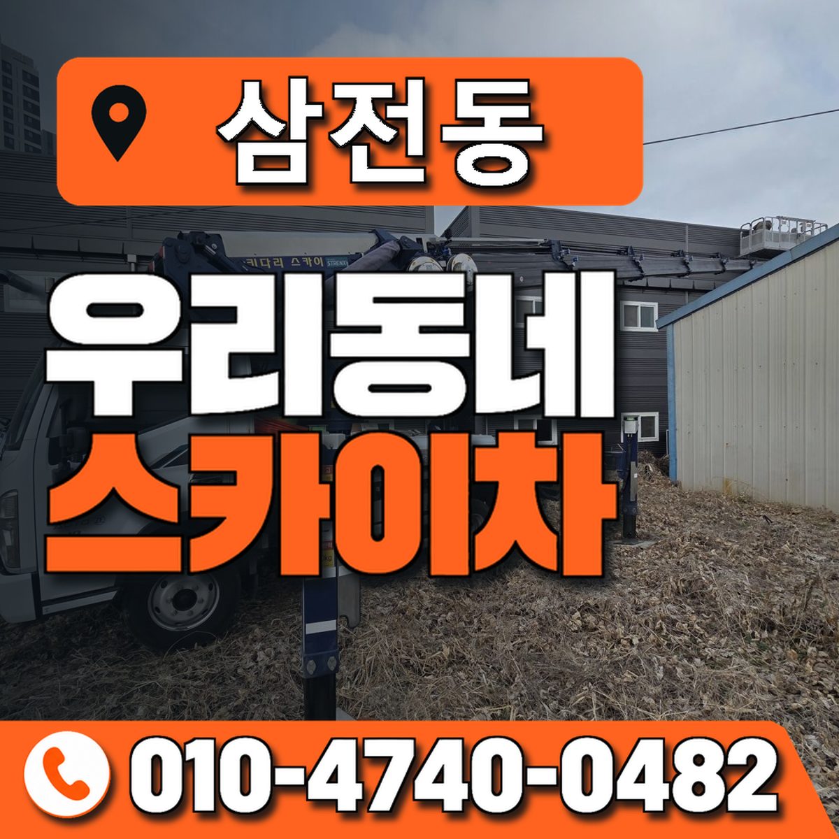 삼전동 스카이차 장비 상담 안내