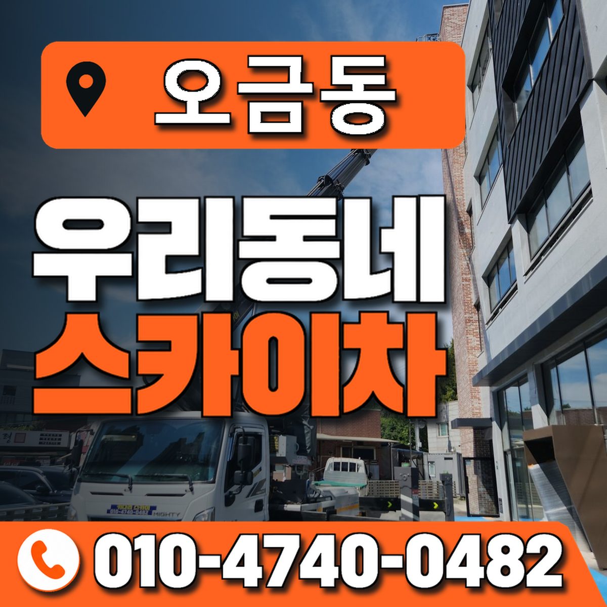 오금동 스카이차 장비 상담 안내