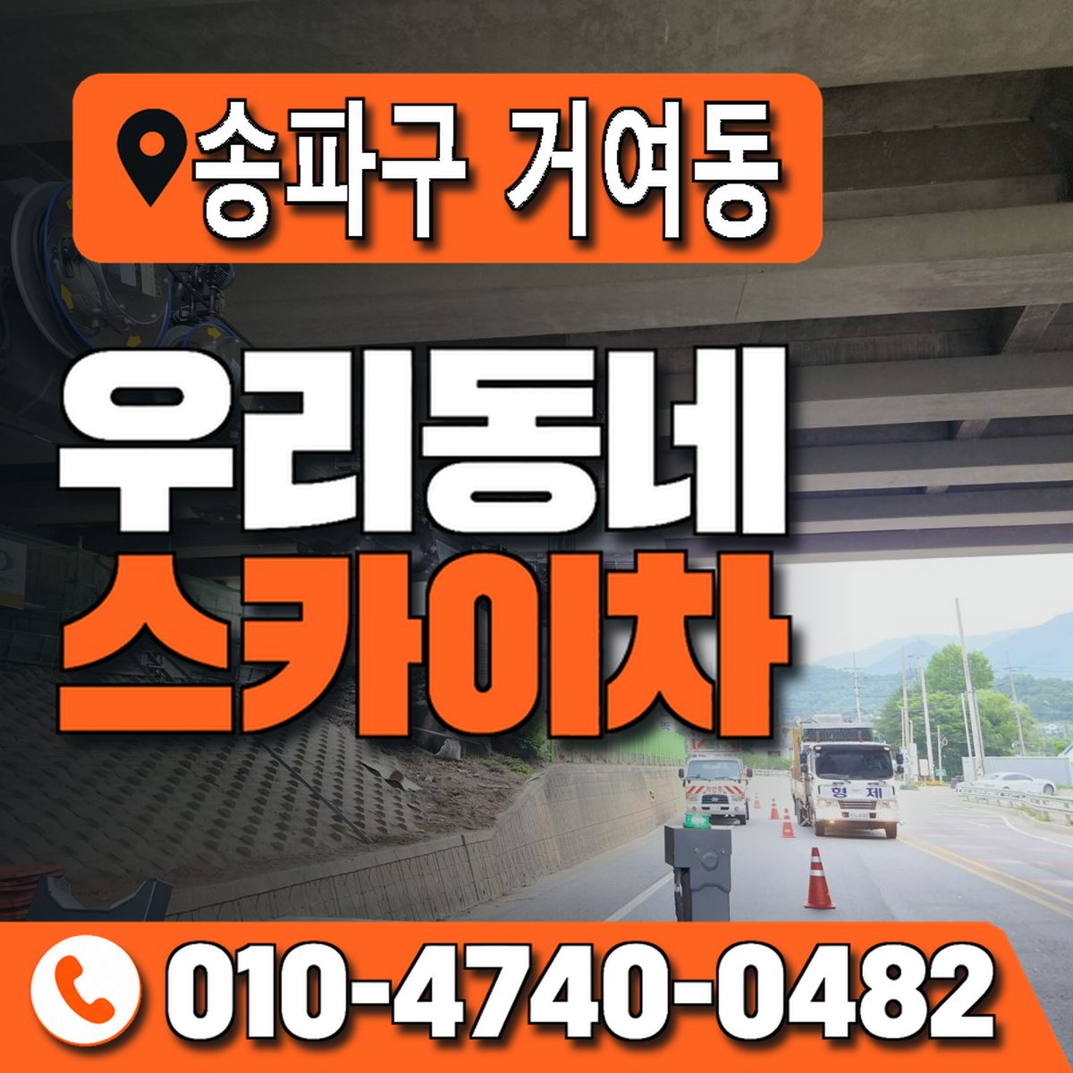 서울특별시 송파구 거여동 우리동네 스카이차 010-4740-0482