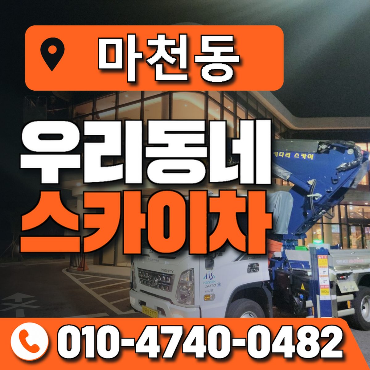 마천동 스카이차 장비 상담 안내