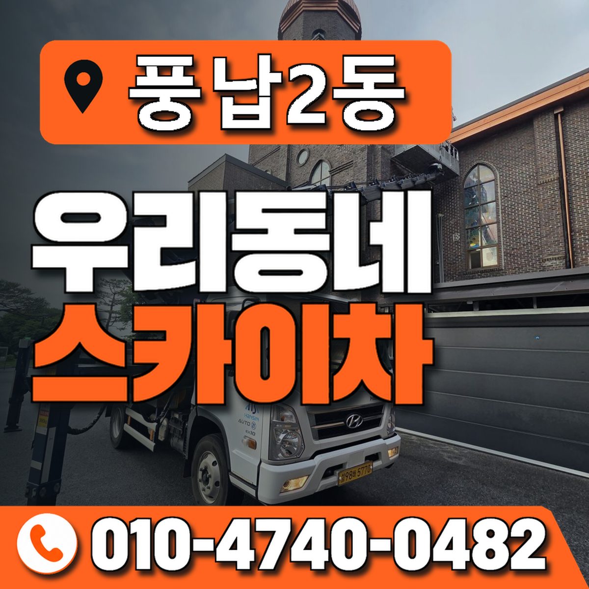 풍납2동 우리동네 스카이차 010-4740-0482