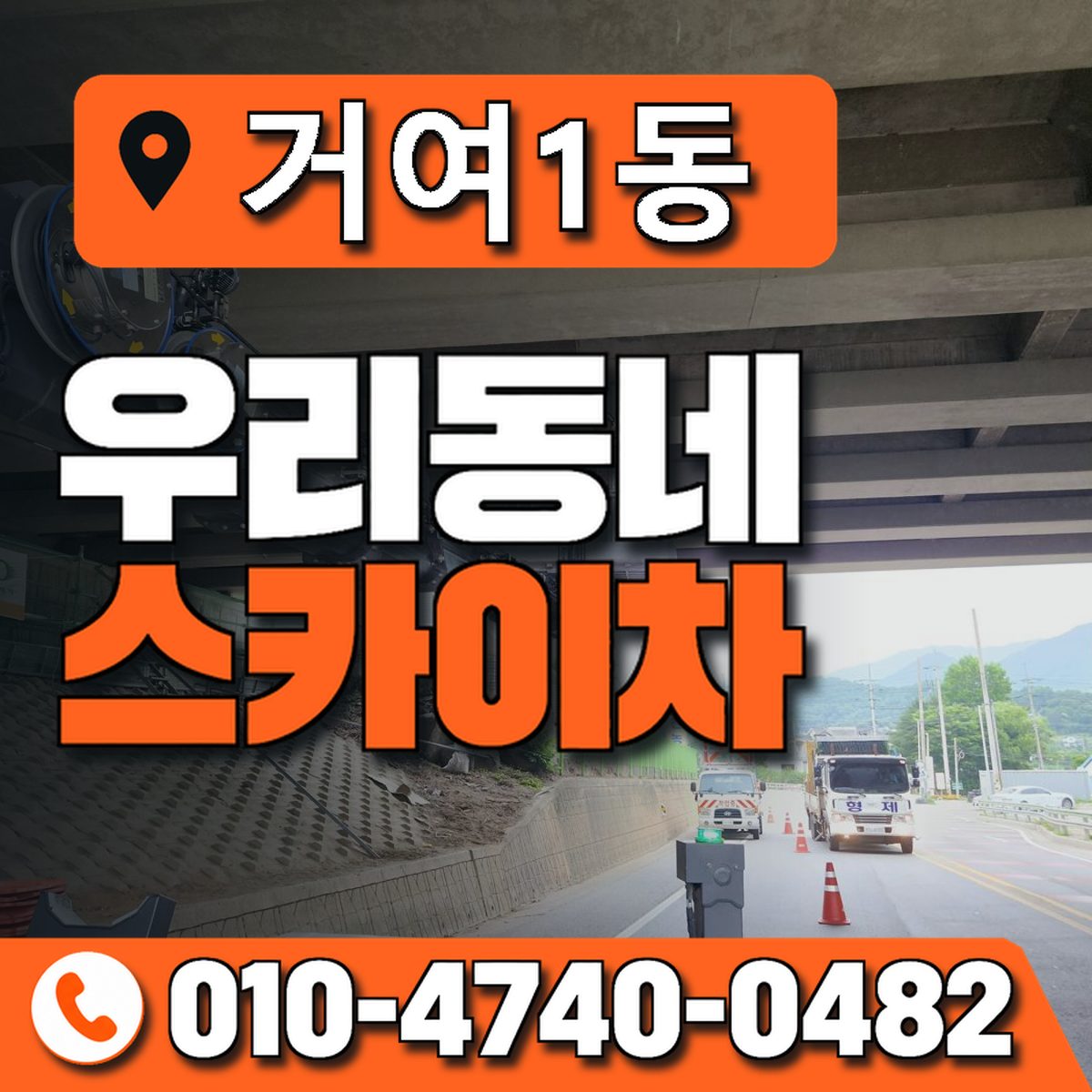 거여1동 우리동네 스카이차 010-4740-0482