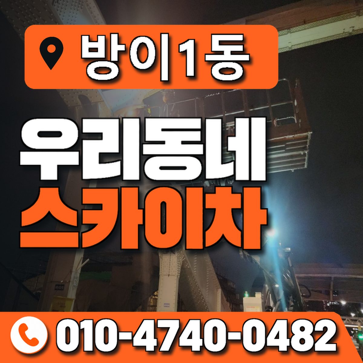 방이1동 우리동네 스카이차 010-4740-0482