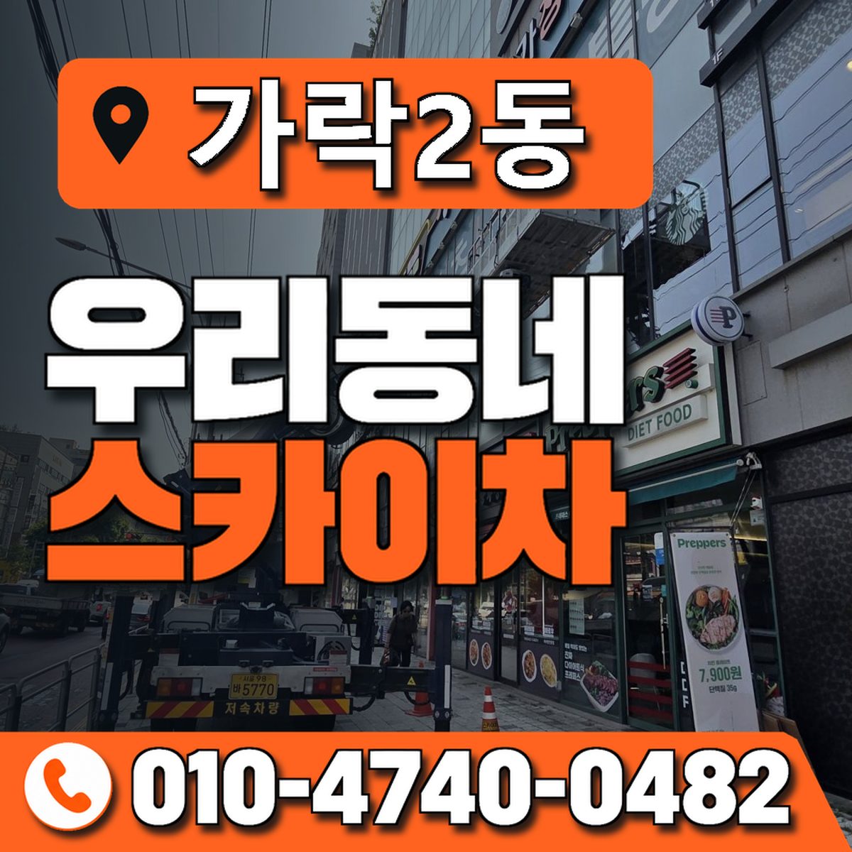 가락2동 우리동네 스카이차 010-4740-0482