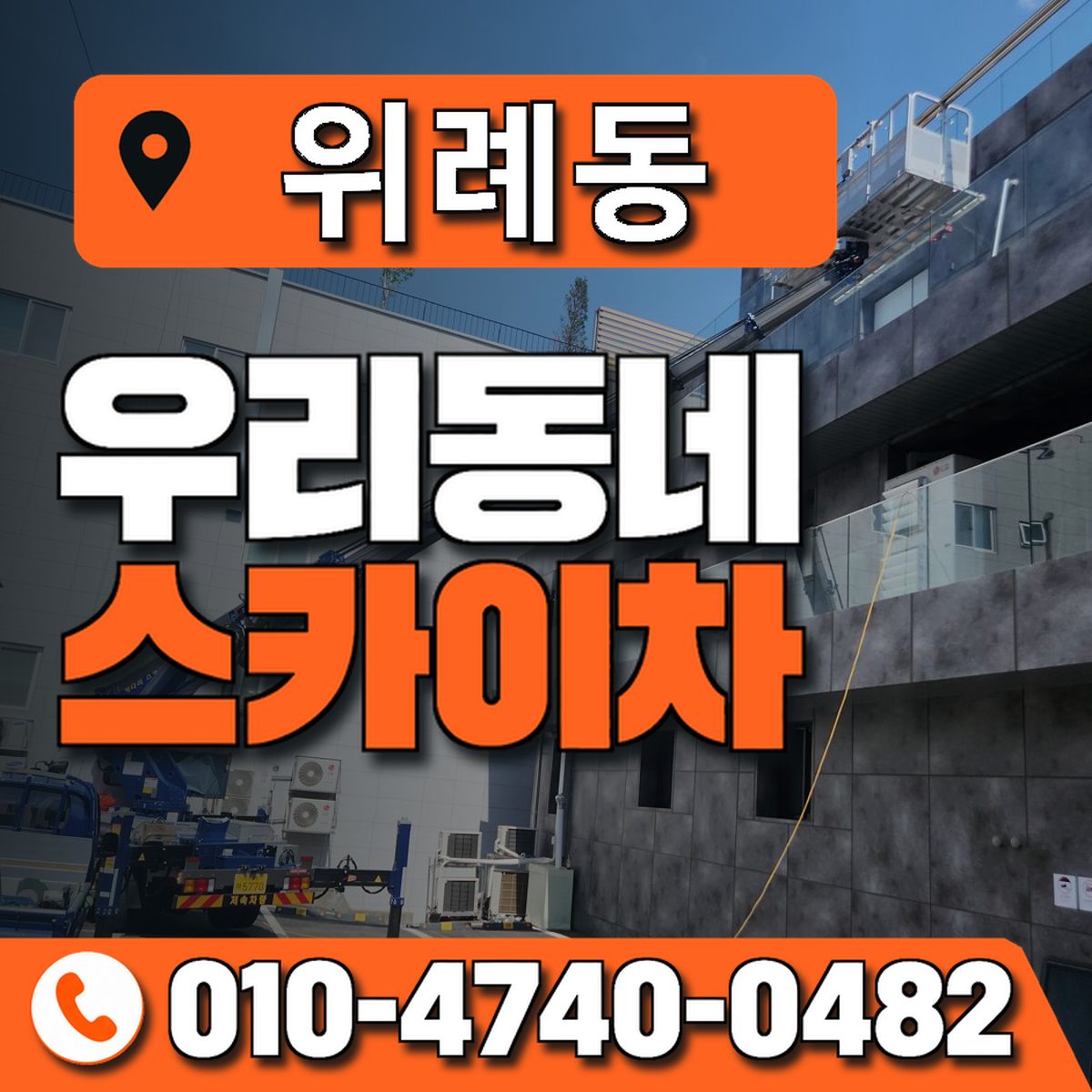 위례동 스카이차 장비 상담 안내