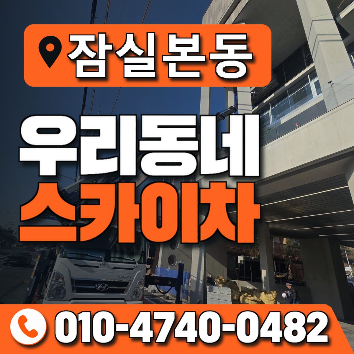 잠실본동 우리동네 스카이차 010-4740-0482