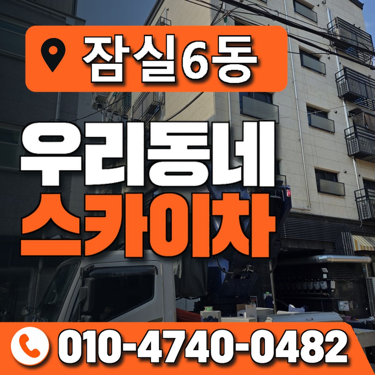 잠실6동 우리동네 스카이차 010-4740-0482