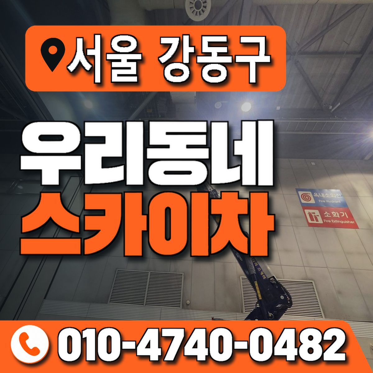 서울특별시 강동구 우리동네 스카이차 010-4740-0482