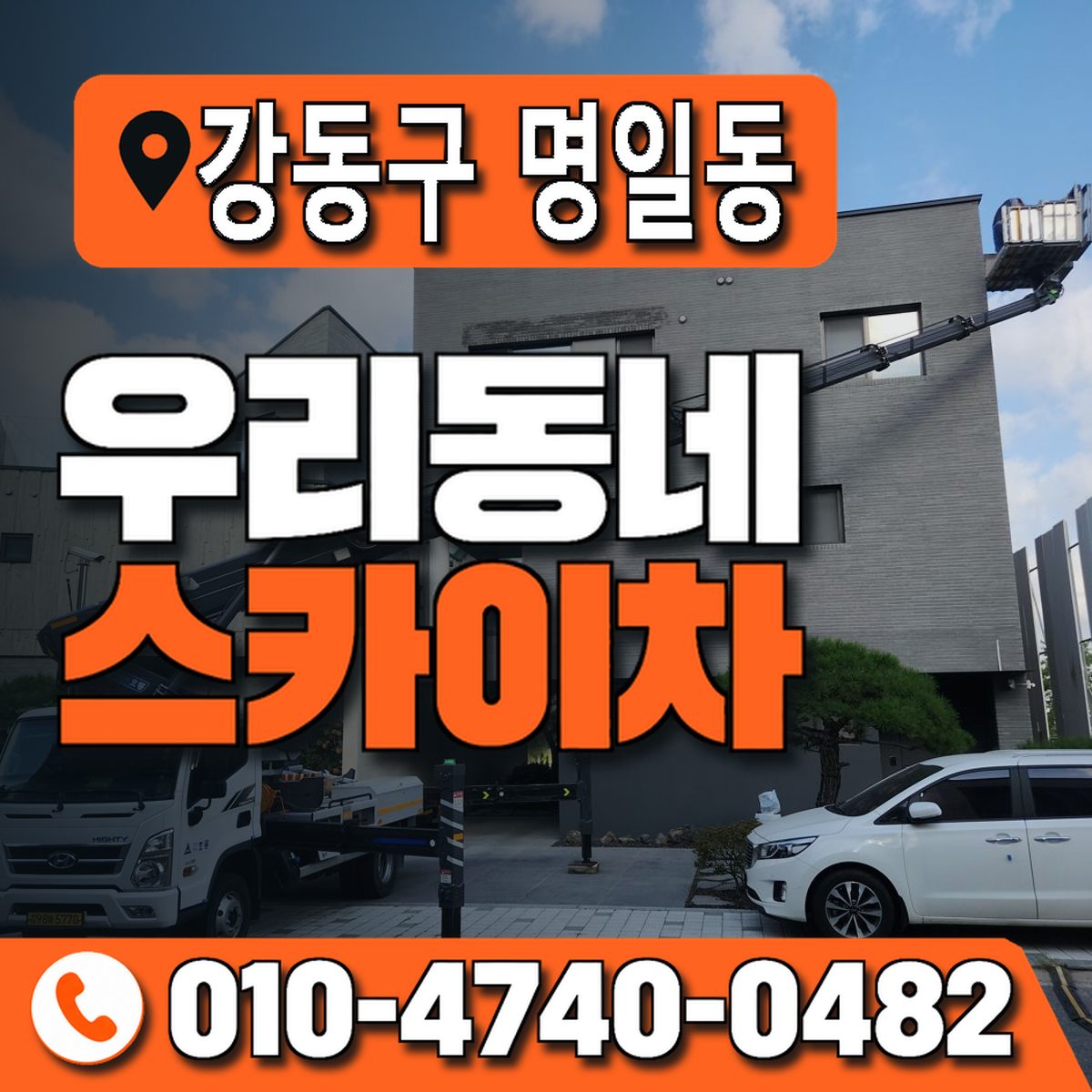 서울특별시 강동구 명일동 우리동네 스카이차 010-4740-0482