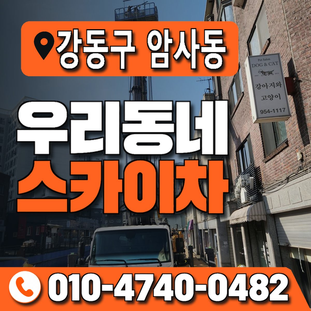서울특별시 강동구 암사동 우리동네 스카이차 010-4740-0482