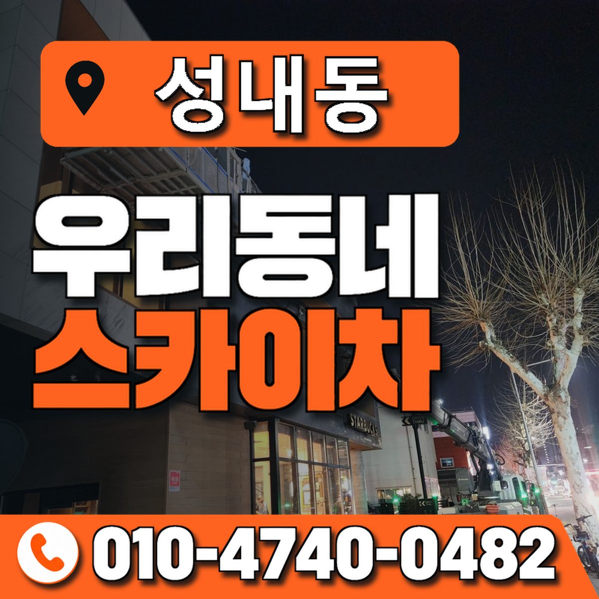 성내동 스카이차 장비 상담 안내