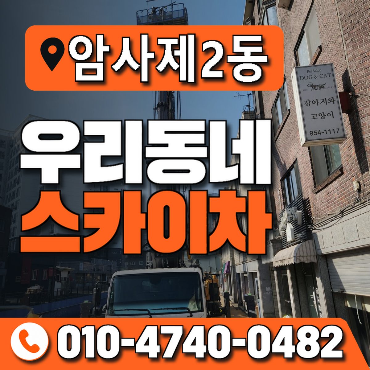암사제2동 우리동네 스카이차 010-4740-0482